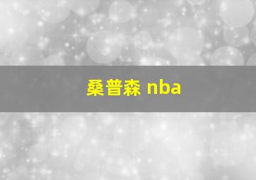 桑普森 nba